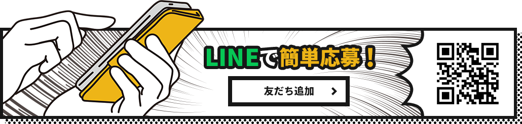 LINEで簡単応募 !
